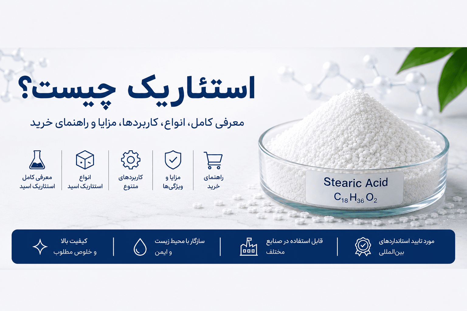 استئاریک اسید چیست؟ معرفی کامل، انواع، کاربردها، مزایا و راهنمای خرید