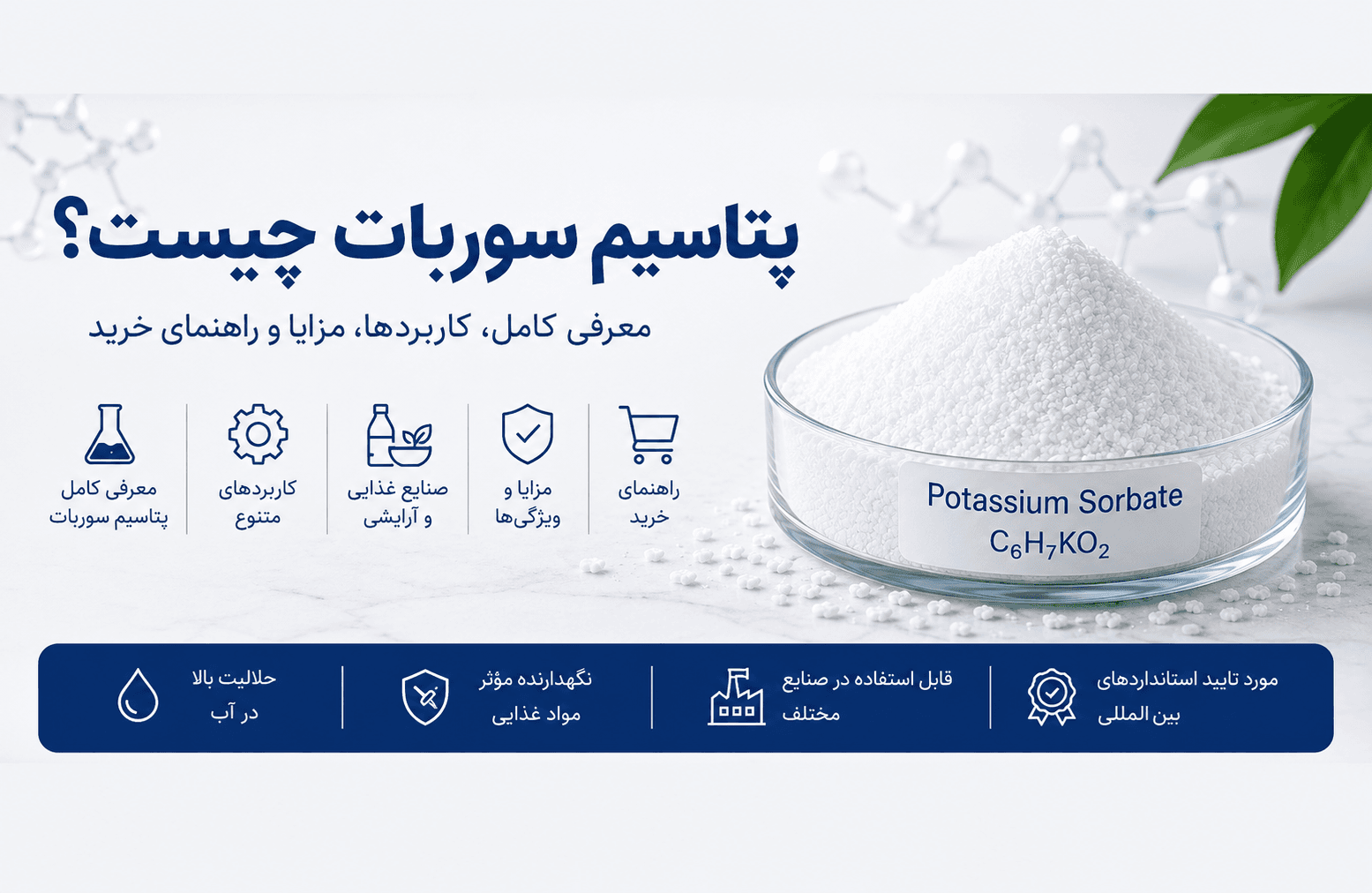پتاسیم سوربات چیست؟ کاربردها، مزایا، نحوه مصرف و راهنمای خرید