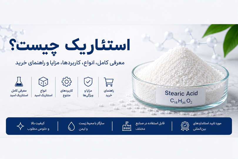 استئاریک اسید چیست؟ معرفی کامل، انواع، کاربردها، مزایا و راهنمای خرید