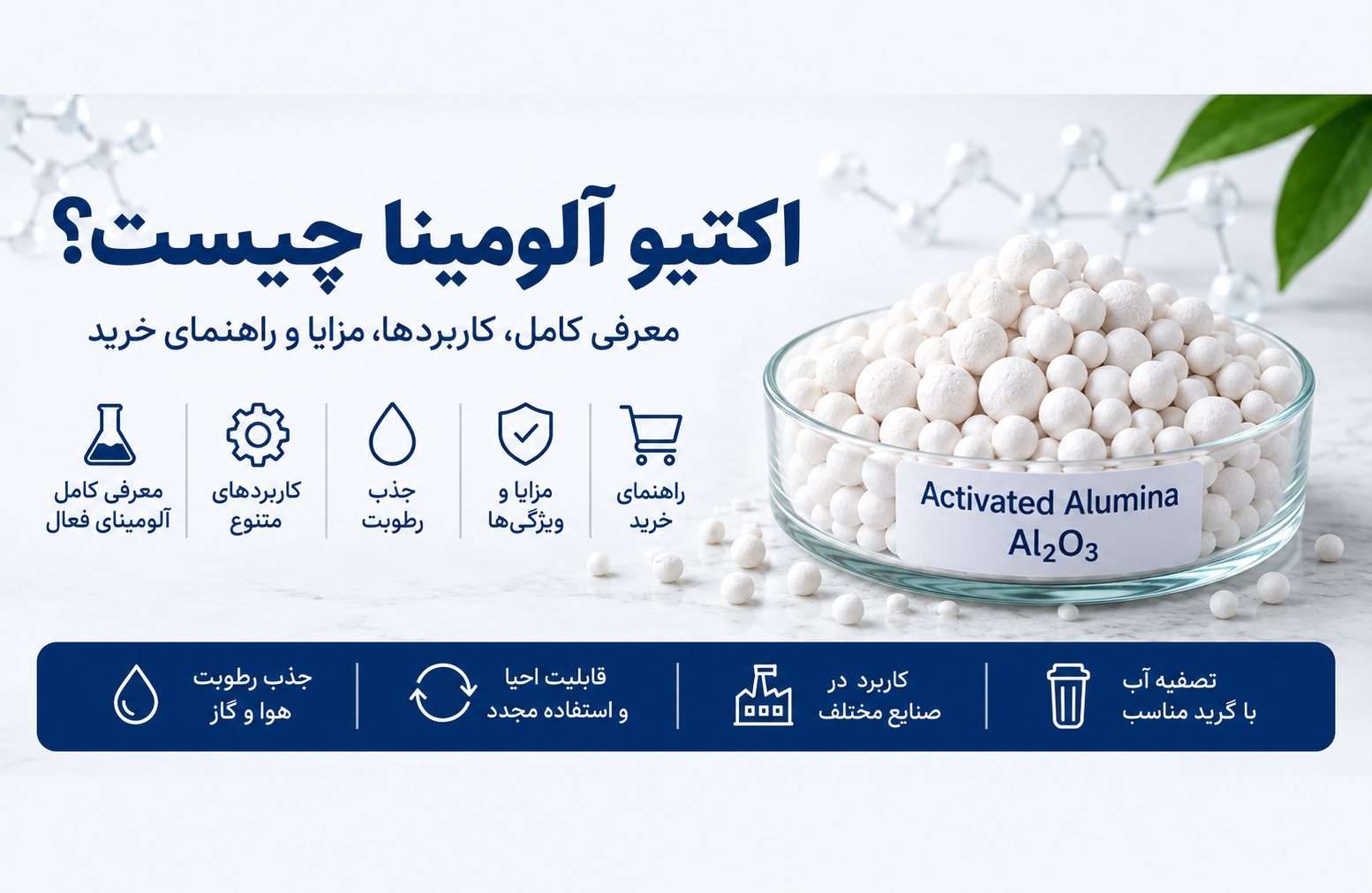 اکتیو آلومینا چیست؟ کاربردها، مزایا، نحوه مصرف و راهنمای خرید