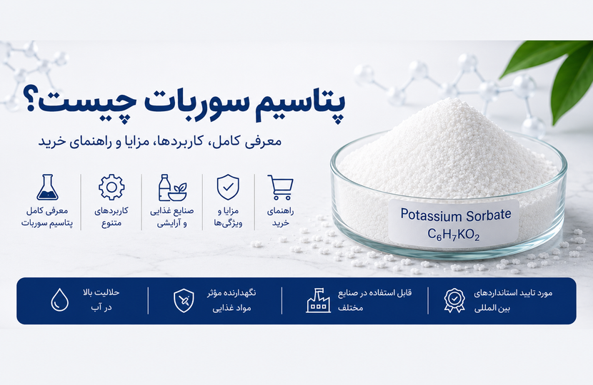 پتاسیم سوربات چیست؟ کاربردها، مزایا، نحوه مصرف و راهنمای خرید