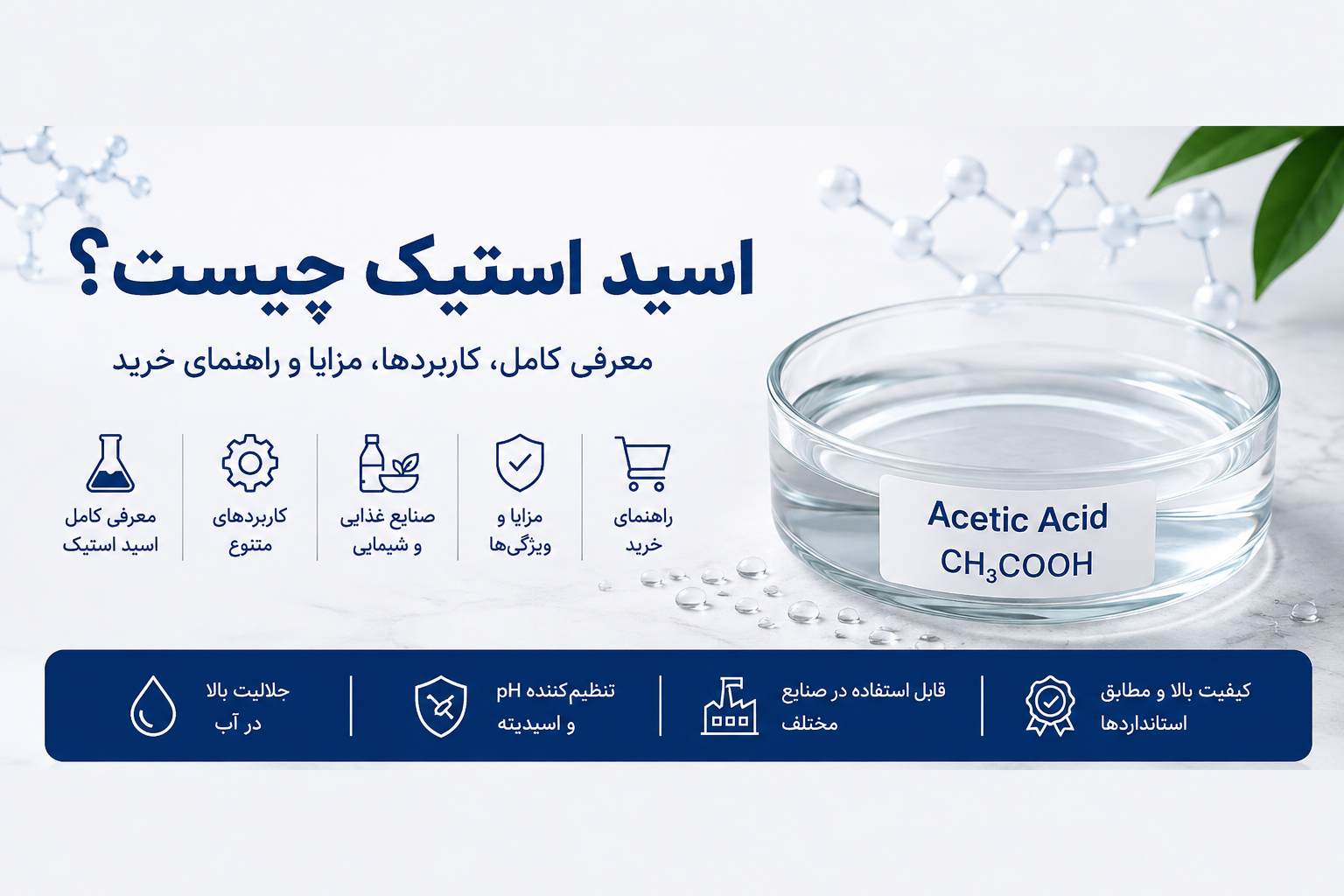 اسید استیک چیست؟ کاربردها، مزایا، نحوه مصرف و راهنمای خرید