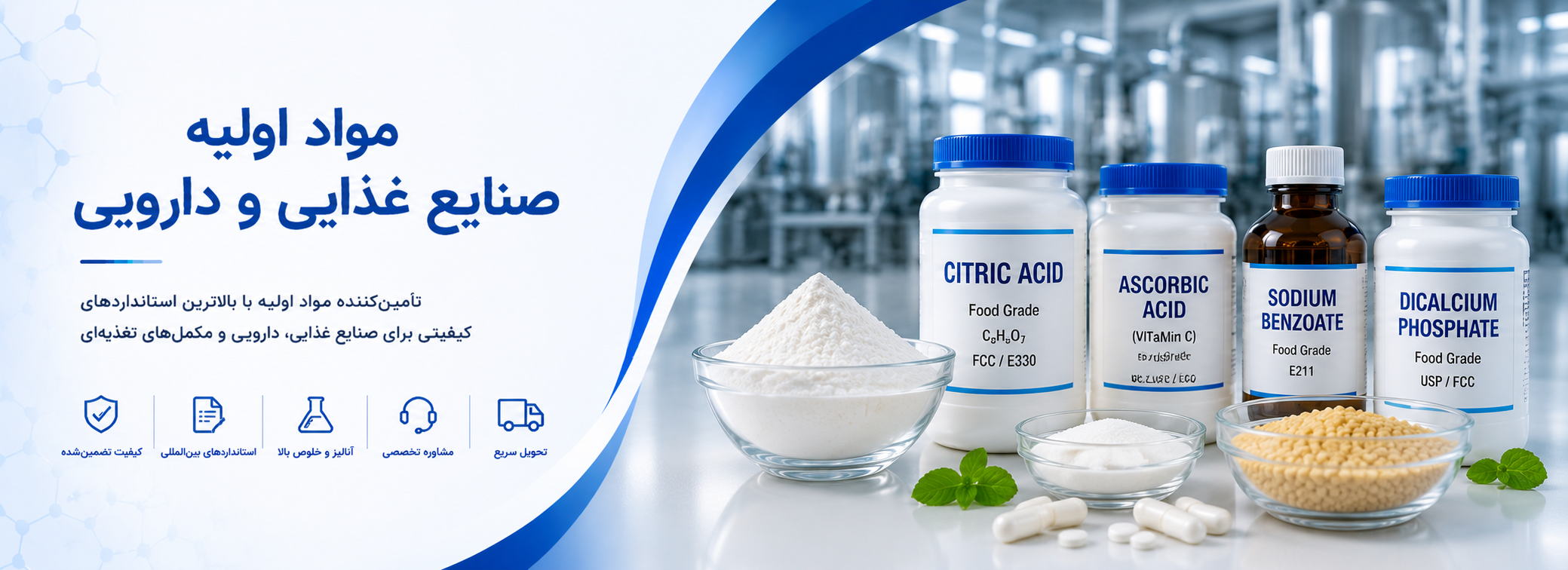 مواد اولیه صنایع غذایی و دارویی